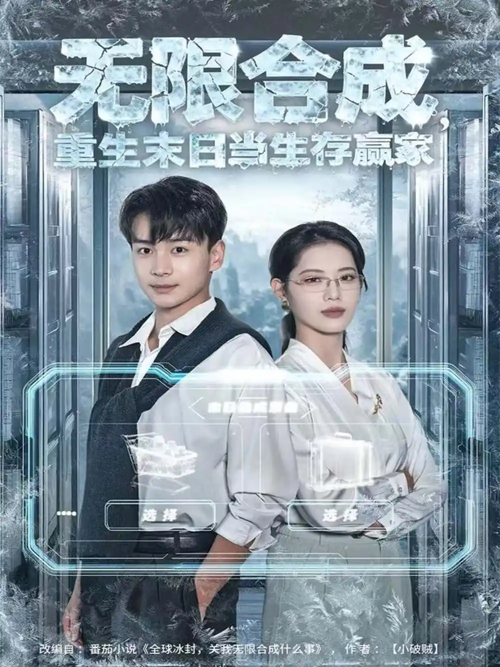 短剧《无限合成，重生末日当生存赢家》夸克资源免费在线观看全集