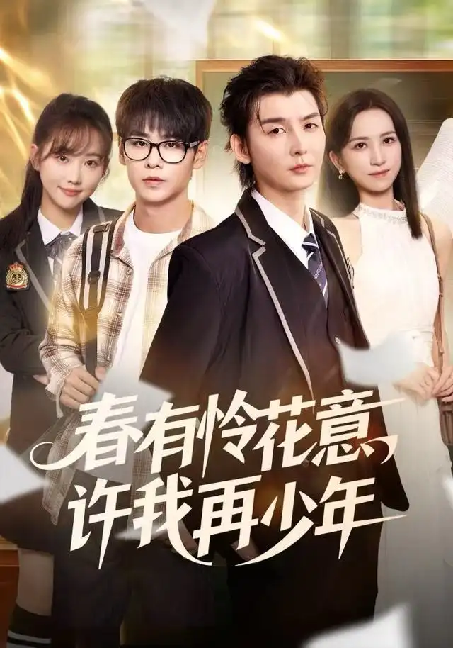 短剧《妄想成真》免费全集在线观看