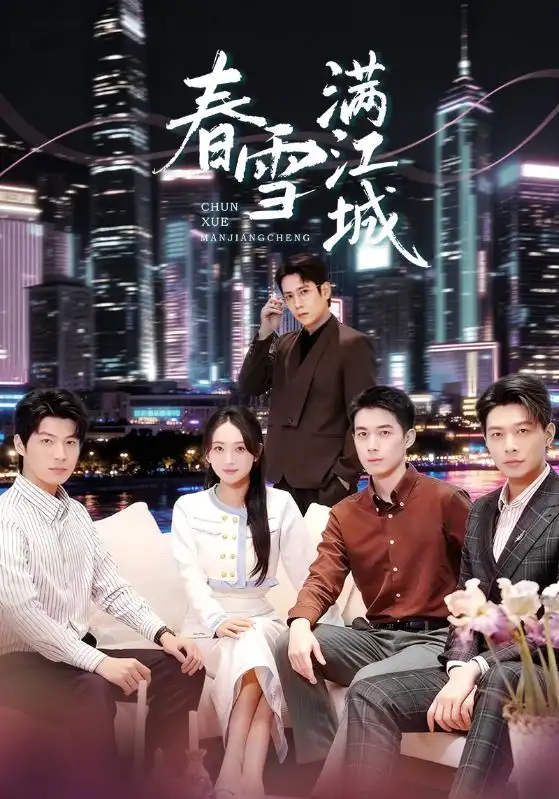 短剧《春雪满江城＆重逢三个弟弟后我扶摇直上》夸克资源免费在线观看全集