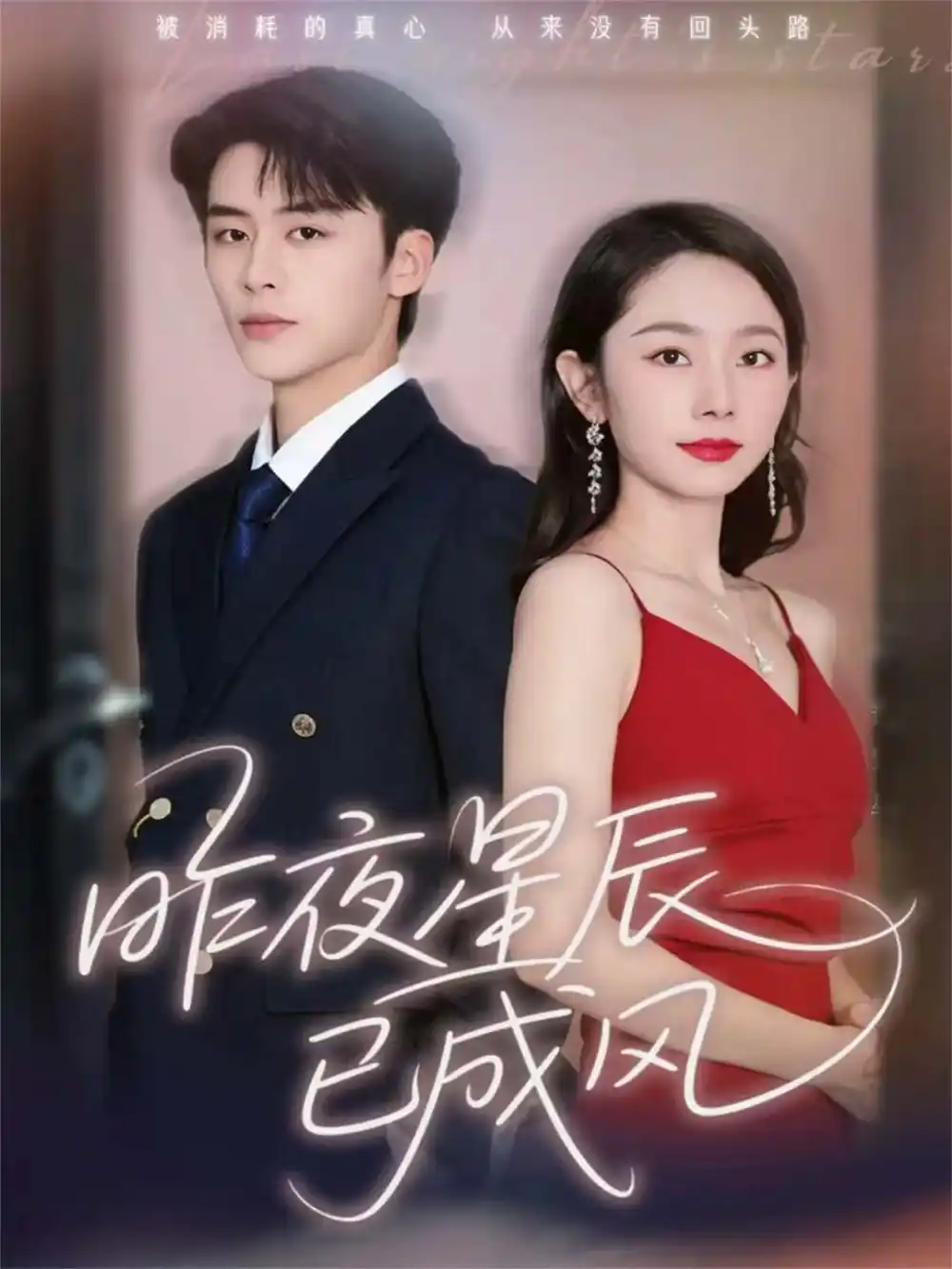 短剧《昨夜星辰已成风》夸克资源免费在线观看全集