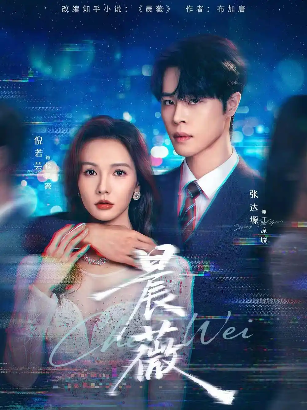 短剧《晨薇》夸克资源免费在线观看全集