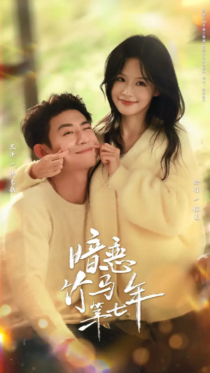 暗恋竹马第七年（71集）黑泽＆余茵海报