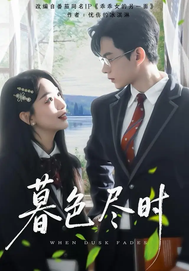 短剧《暮色尽时》夸克资源免费在线观看全集