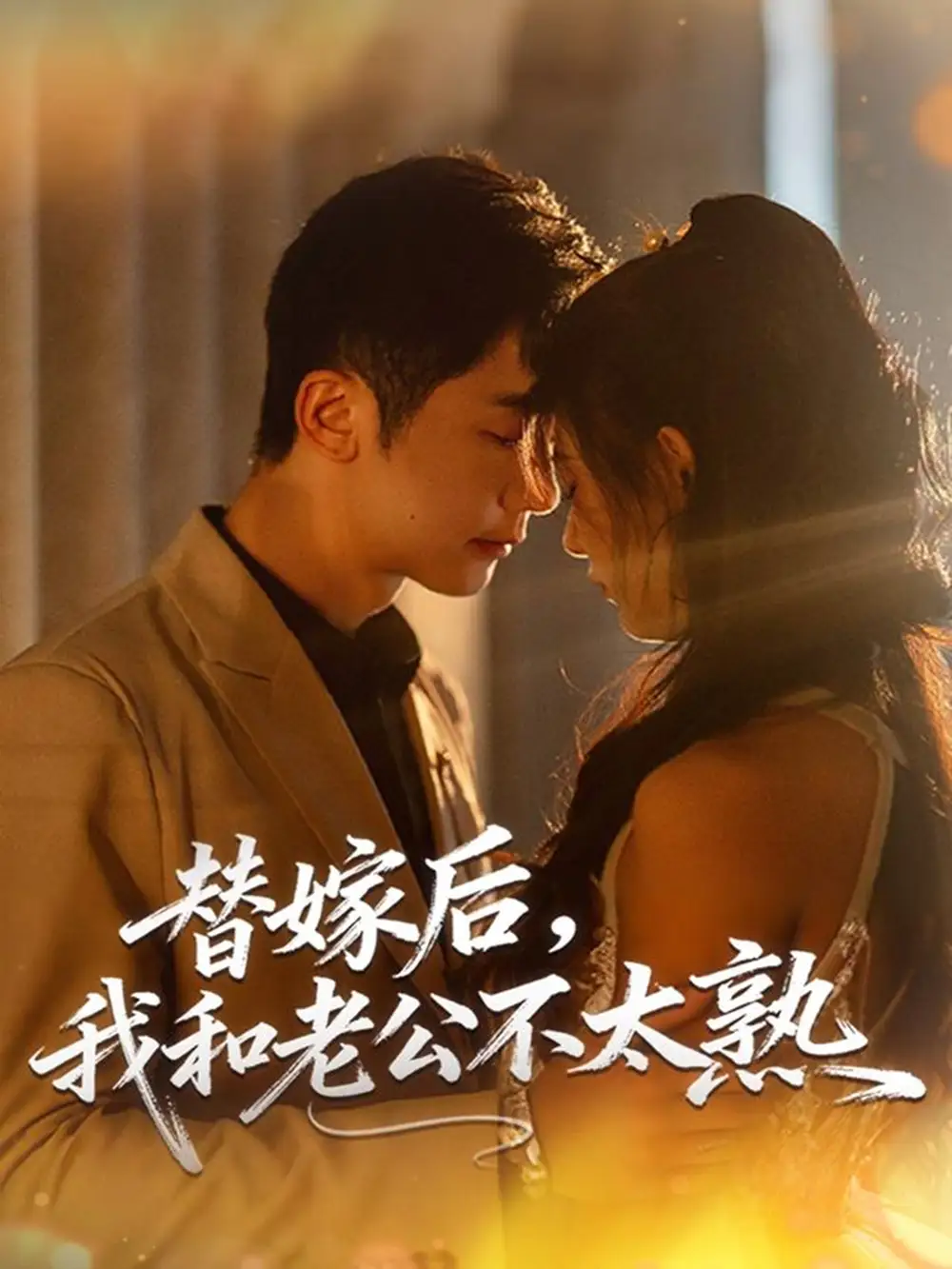 短剧《替嫁后，我和老公不太熟》夸克资源免费在线观看全集