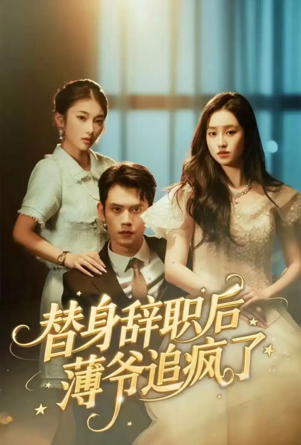 替身辞职后薄爷追疯了（60集）徐浩楠＆姚熠璠海报