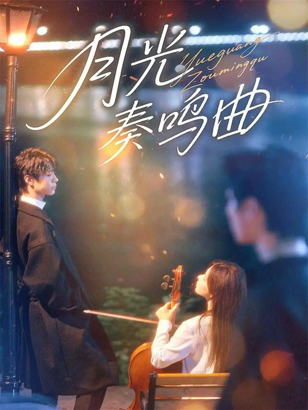 短剧《月光奏鸣曲》夸克资源免费在线观看全集