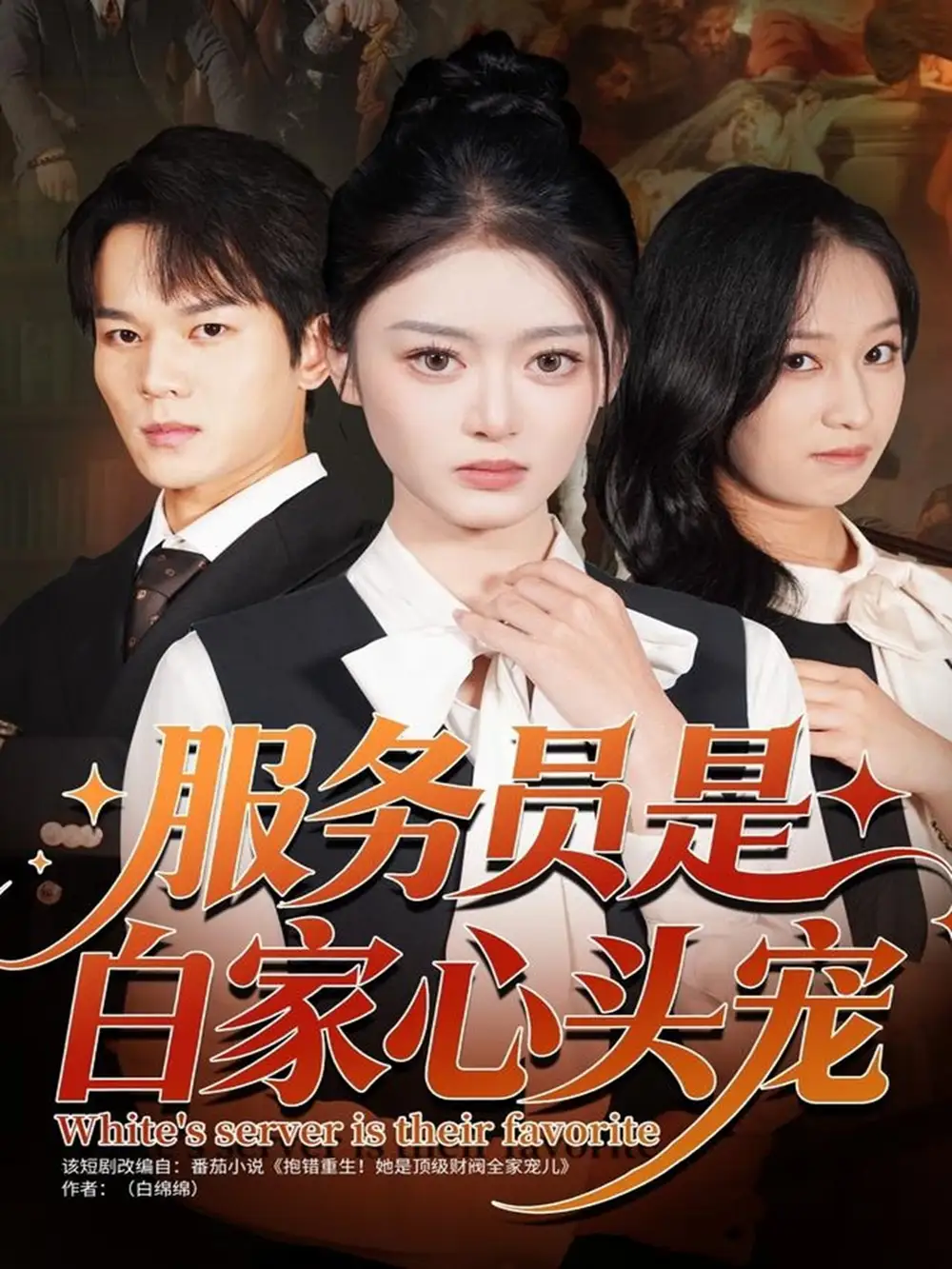 短剧《服务员是白家心头宠》夸克资源免费在线观看全集