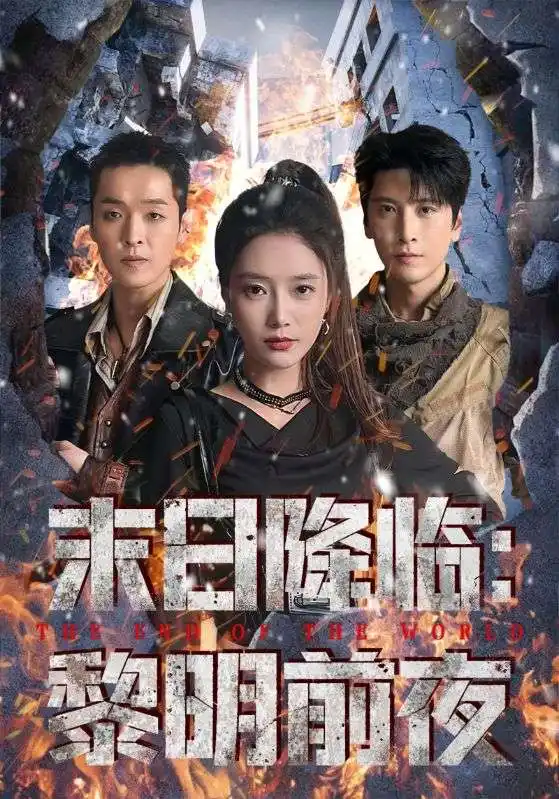 短剧《末日降临黎明前夜》夸克资源免费在线观看全集