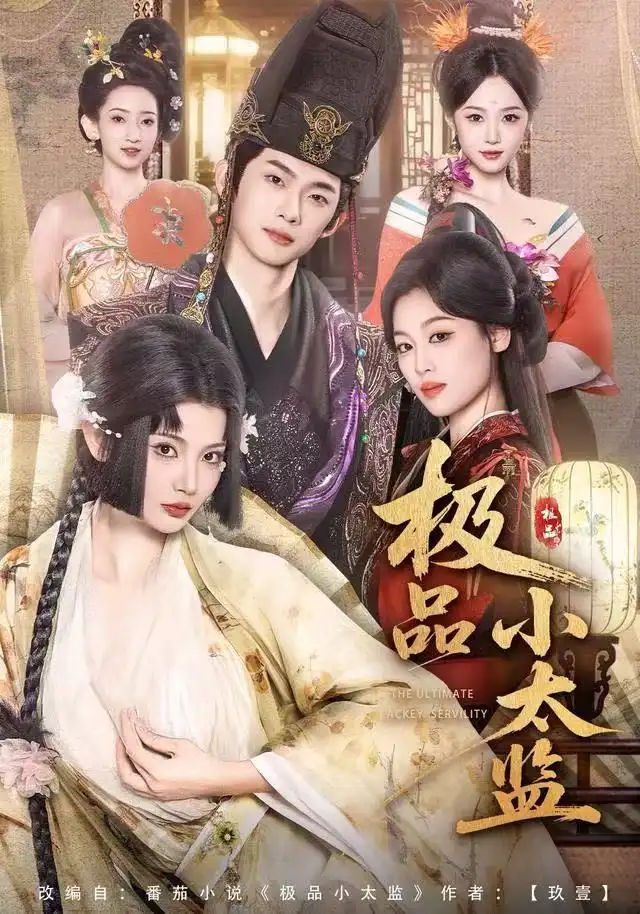 极品小太监（80集）王星辰&木杉海报