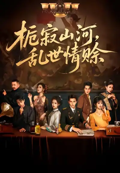 短剧《栀寂山河，乱世情赊&认命》夸克资源免费在线观看全集