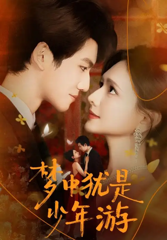 短剧《梦中犹是少年游＆闻笙知野渡，生死不相负》夸克资源免费在线观看全集