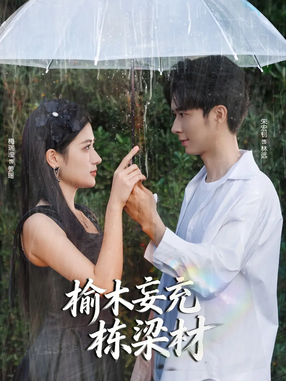 短剧《榆木妄充栋梁材》夸克资源免费在线观看全集