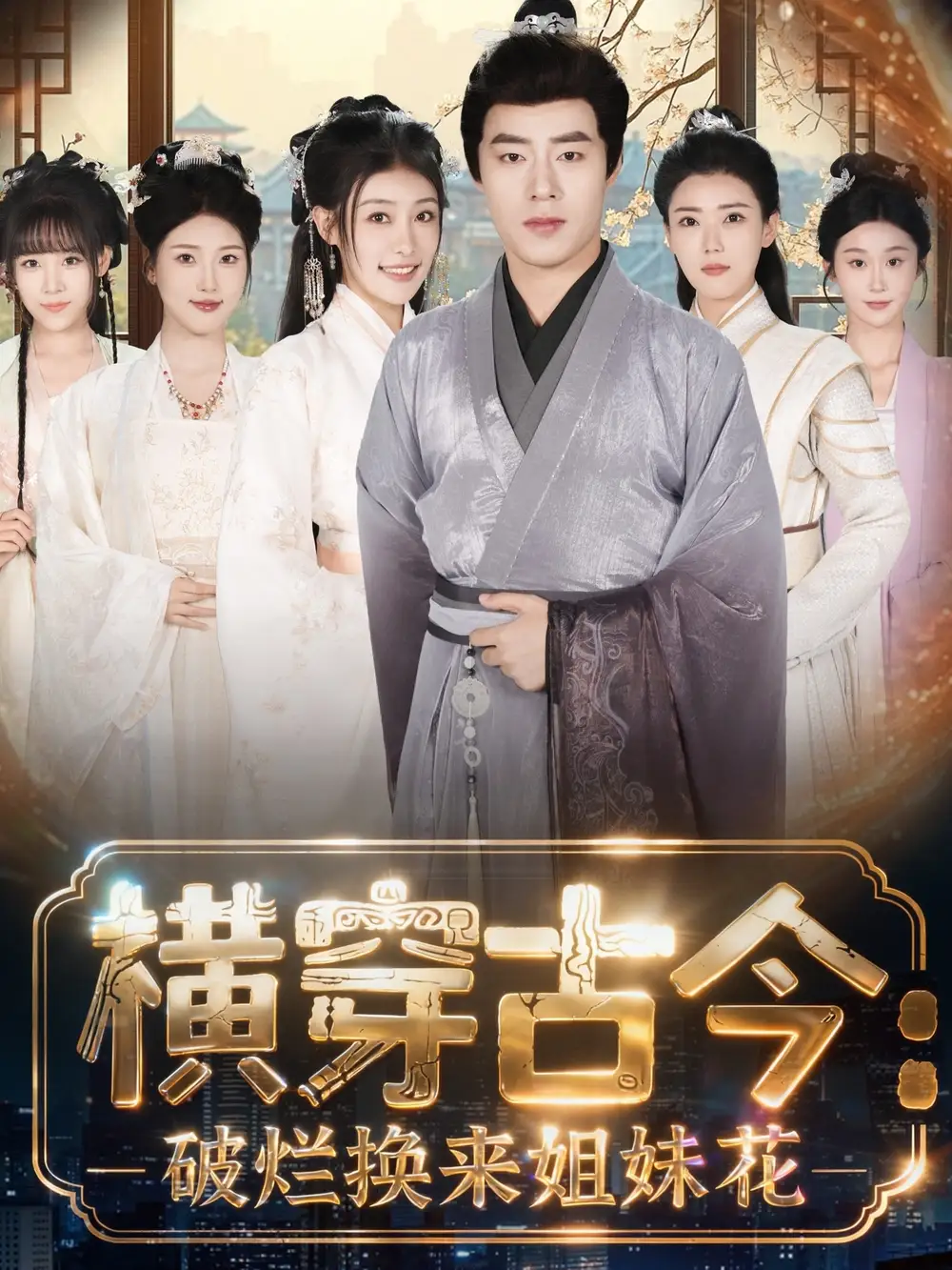 短剧《横穿古今我在古代搞事业＆横穿古今：破烂换来姐妹花》夸克资源免费在线观看全集