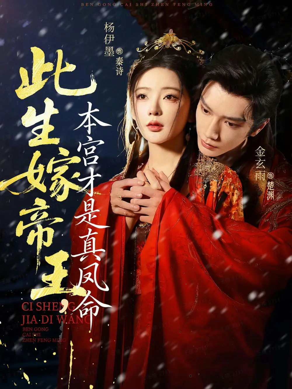 短剧《此生嫁帝王，本宫才是真凤命》夸克资源免费在线观看全集