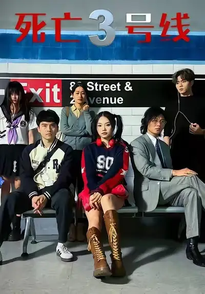 死亡三号线(21集)叶语霏&陈凯颖高清海报图片 死亡三号线(21集)叶语霏&陈凯颖海报