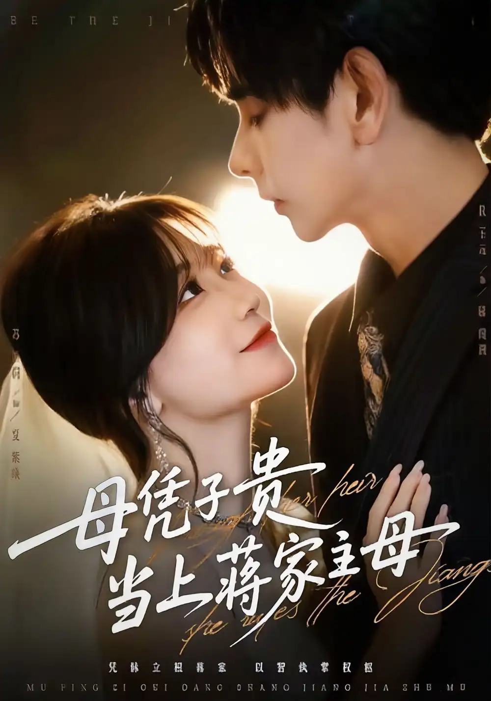 短剧《母凭子贵当上蒋家主母》夸克资源免费在线观看全集