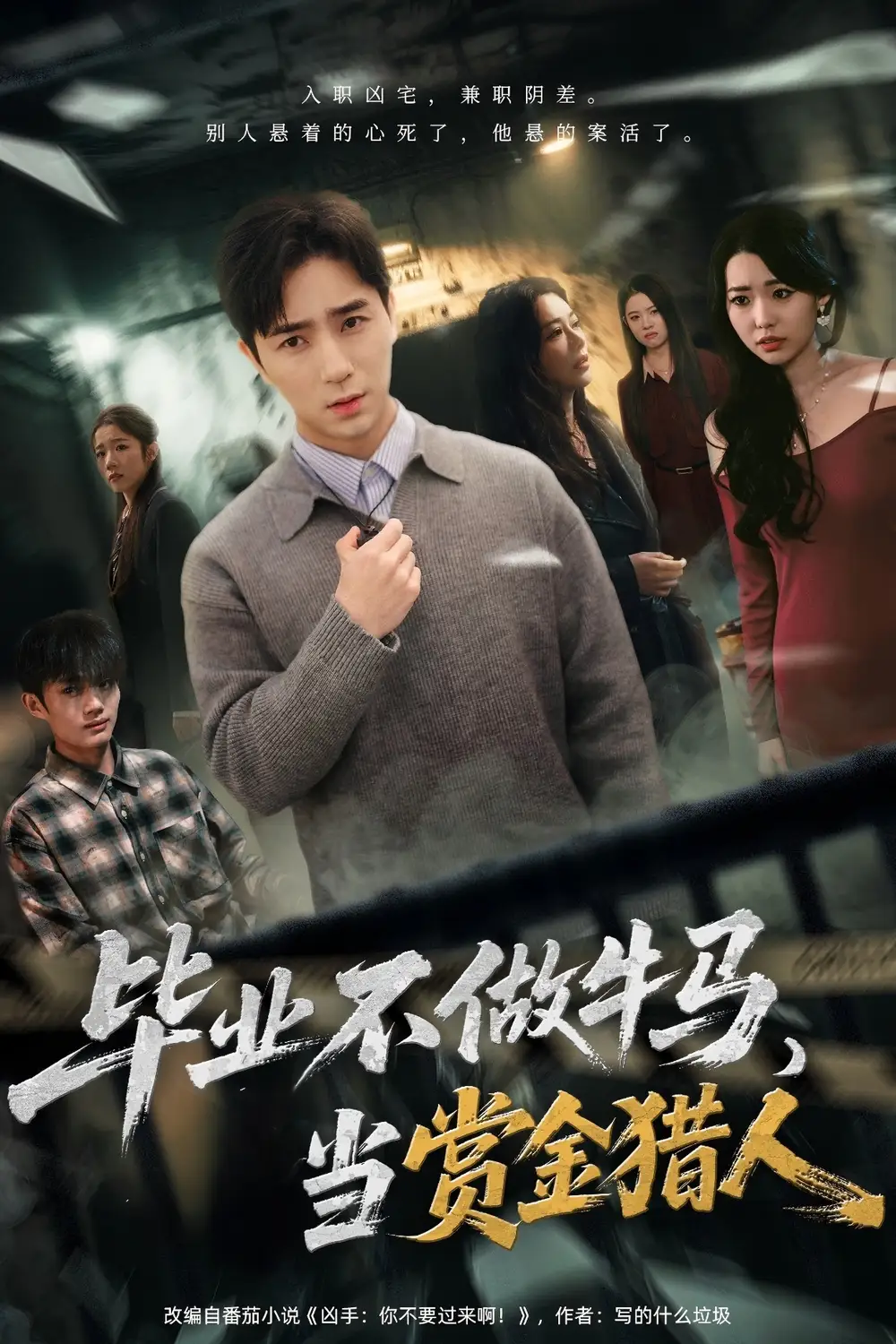 毕业不做牛马,去当赏金猎人(85集)田星熠&董书含高清海报图片 毕业不做牛马,去当赏金猎人(85集)田星熠&董书含海报