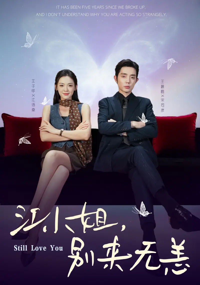 短剧《江小姐，别来无恙＆分手五年，宋先生别纠缠》夸克资源免费在线观看全集
