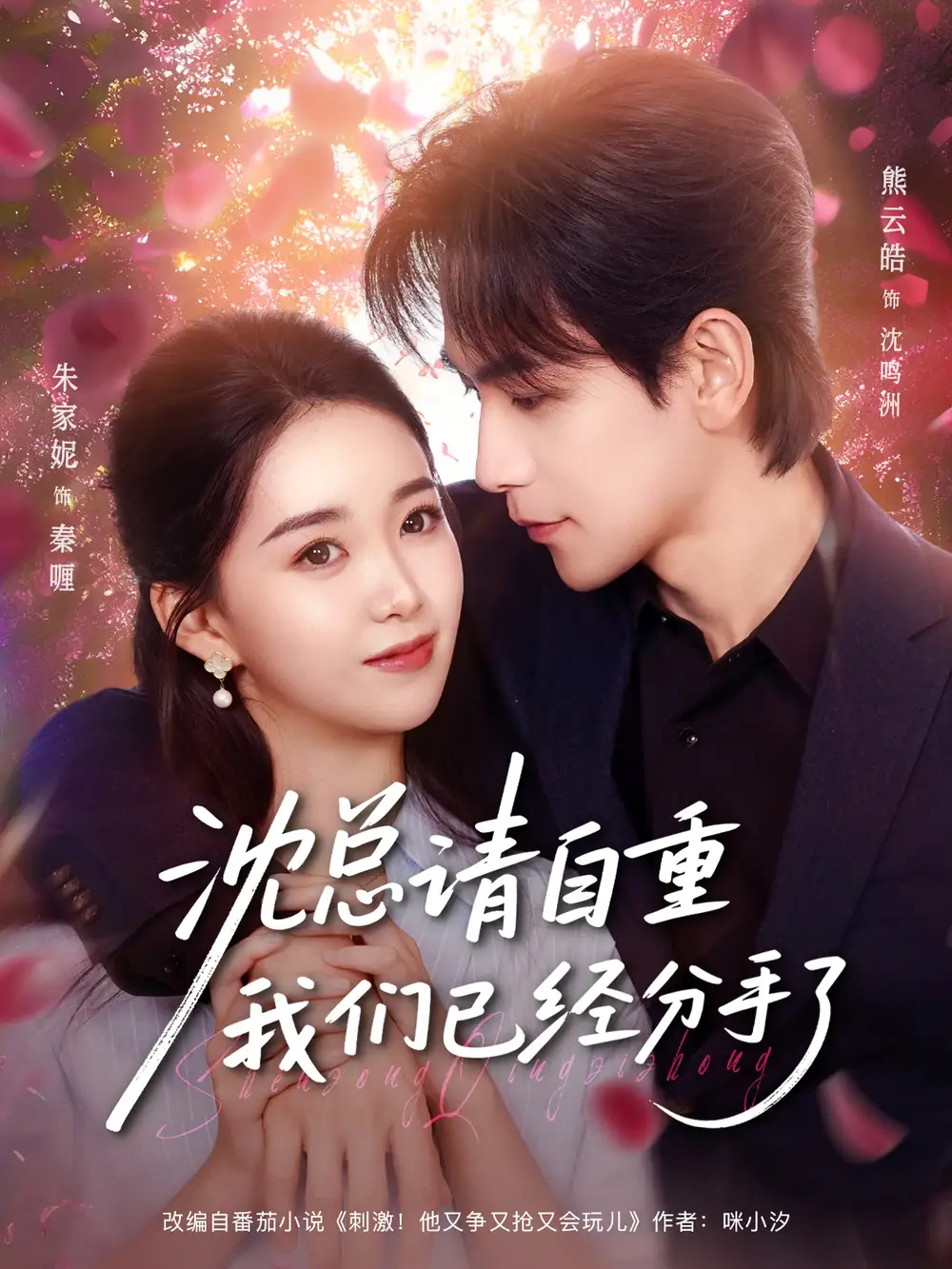 短剧《沈总请自重我们已经分手了》夸克资源免费在线观看全集