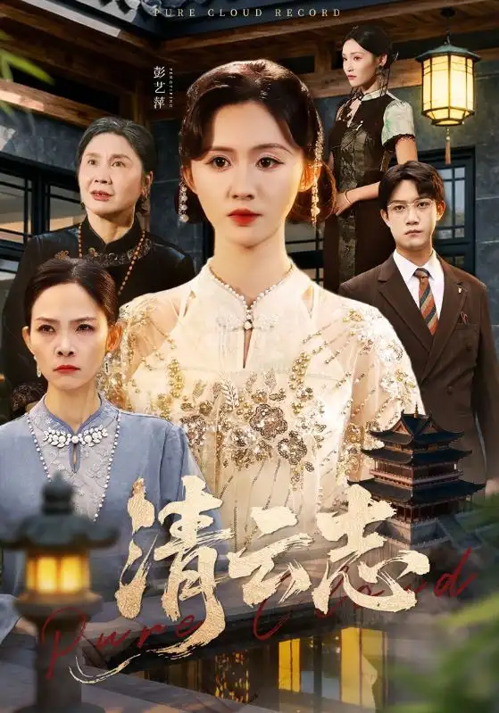 短剧《清云志＆云清渡》夸克资源免费在线观看全集