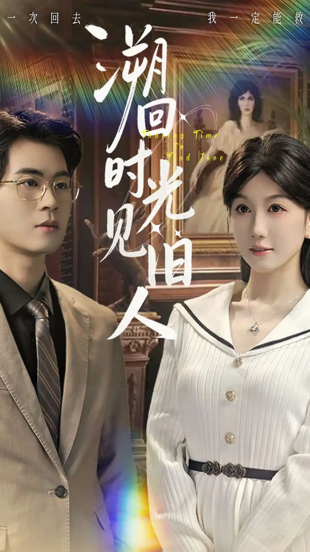 溯回时光见旧人(70集)毛家和&黄则灵高清海报图片 溯回时光见旧人(70集)毛家和&黄则灵海报