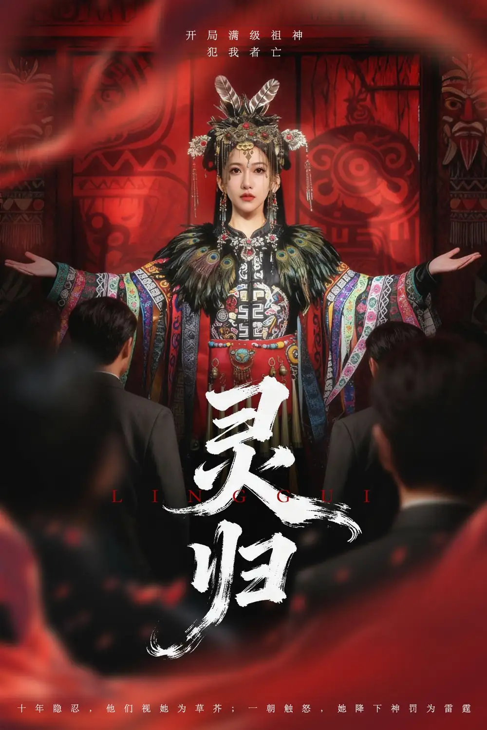 灵归(61集)姜凌雲&周沁桐高清海报图片 灵归(61集)姜凌雲&周沁桐海报