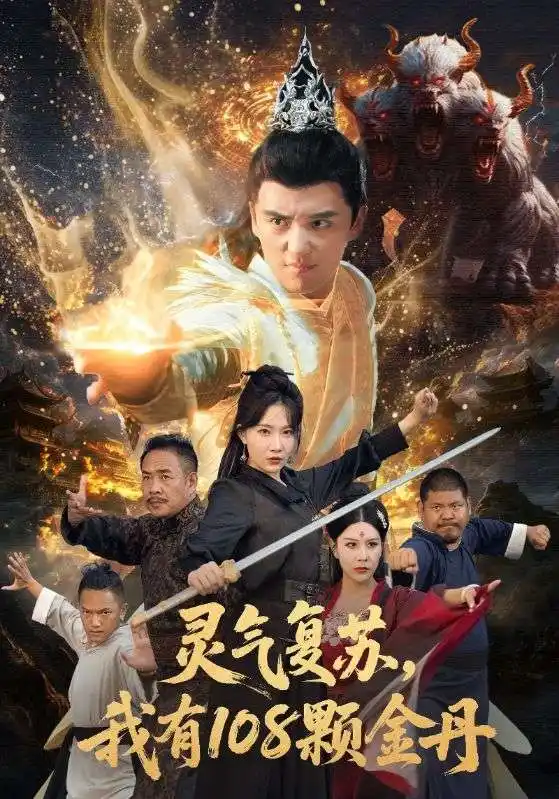 短剧《灵气复苏我有108颗金丹》夸克资源免费在线观看全集