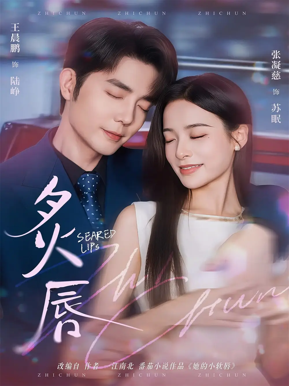 短剧《炙唇》夸克资源免费在线观看全集