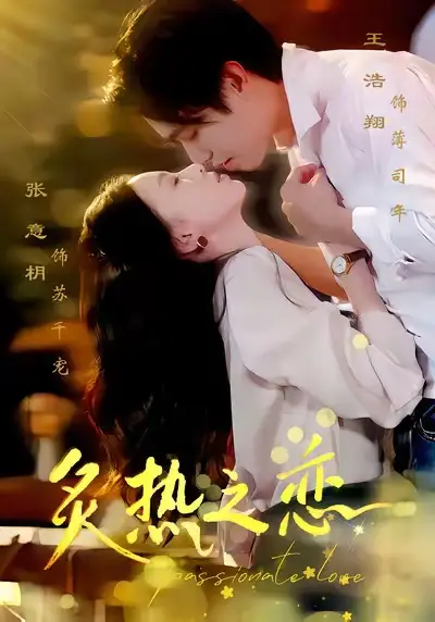 短剧《炙热之恋》夸克资源免费在线观看全集