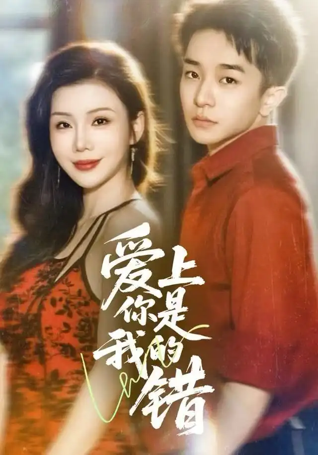 爱上你是我的错（58集）涂蕊&刘昊雨海报