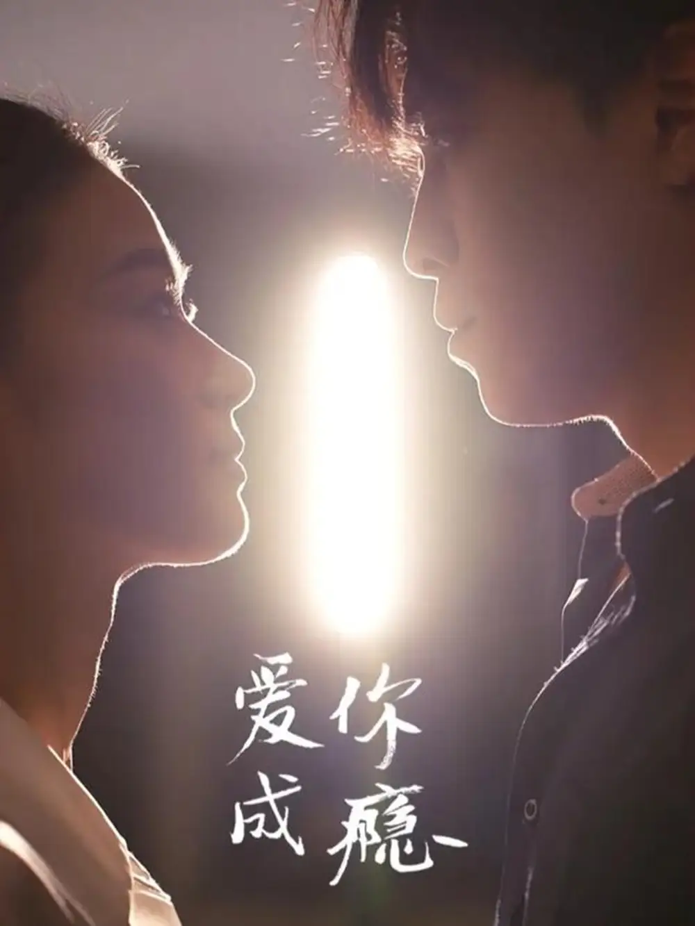 短剧《爱你成瘾》夸克资源免费在线观看全集