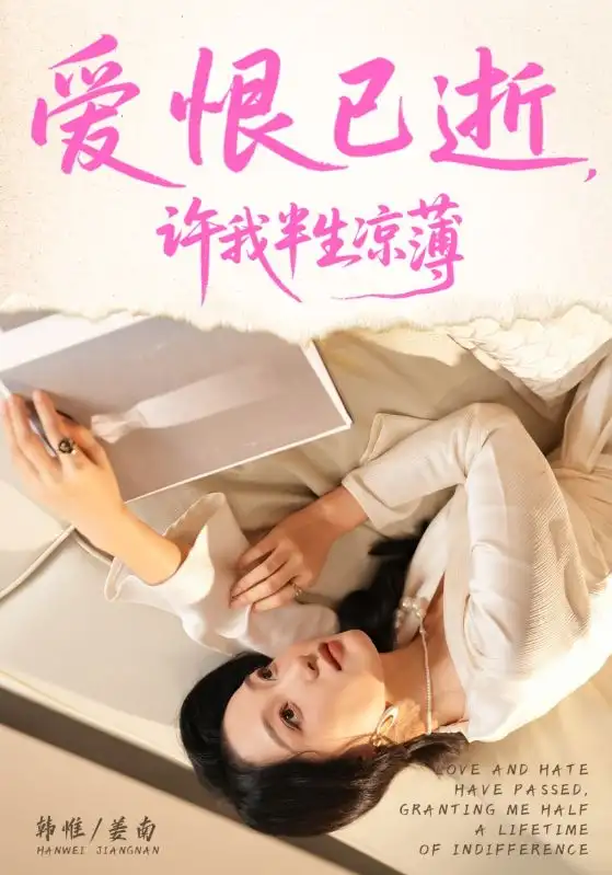 短剧《爱恨已逝许我半生凉薄》夸克资源免费在线观看全集