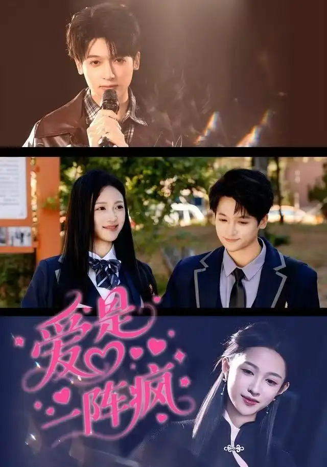 爱是一阵疯(60集)张蓝月&博之高清海报图片 爱是一阵疯(60集)张蓝月&博之海报