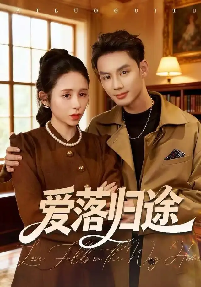 短剧《爱落归途》夸克资源免费在线观看全集