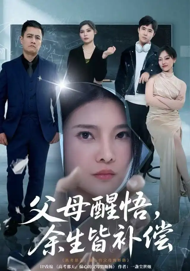 父母醒悟，余生皆补偿（67集）万羽沫＆侯建楠海报