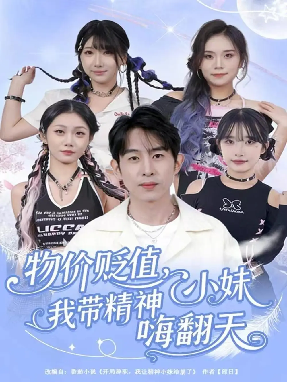 物价贬值，我带精神小妹嗨翻天（80集）张钊＆张一凡海报