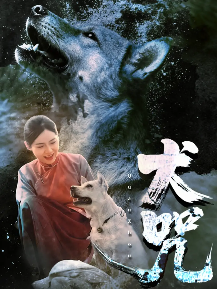 短剧《犬咒》夸克资源免费在线观看全集