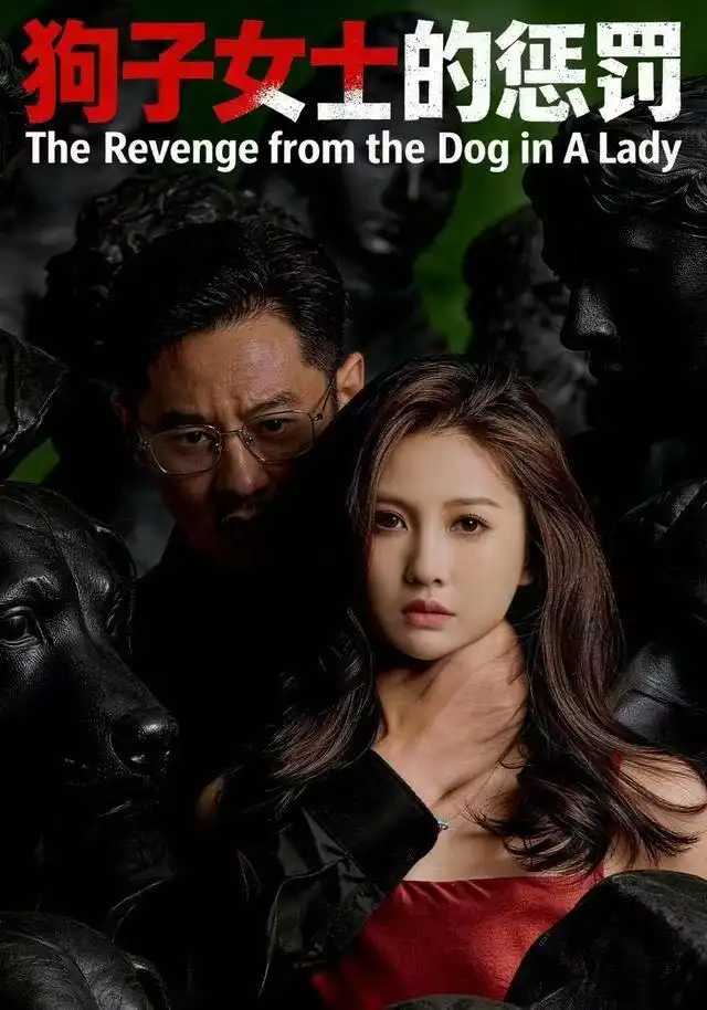 狗子女士的惩罚（60集）江离＆江炘海报
