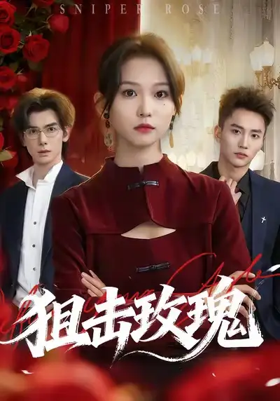 短剧《狙击玫瑰》夸克资源免费在线观看全集