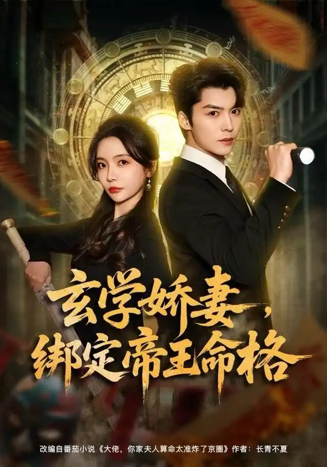 短剧《玄学娇妻，绑定帝王命格》夸克资源免费在线观看全集