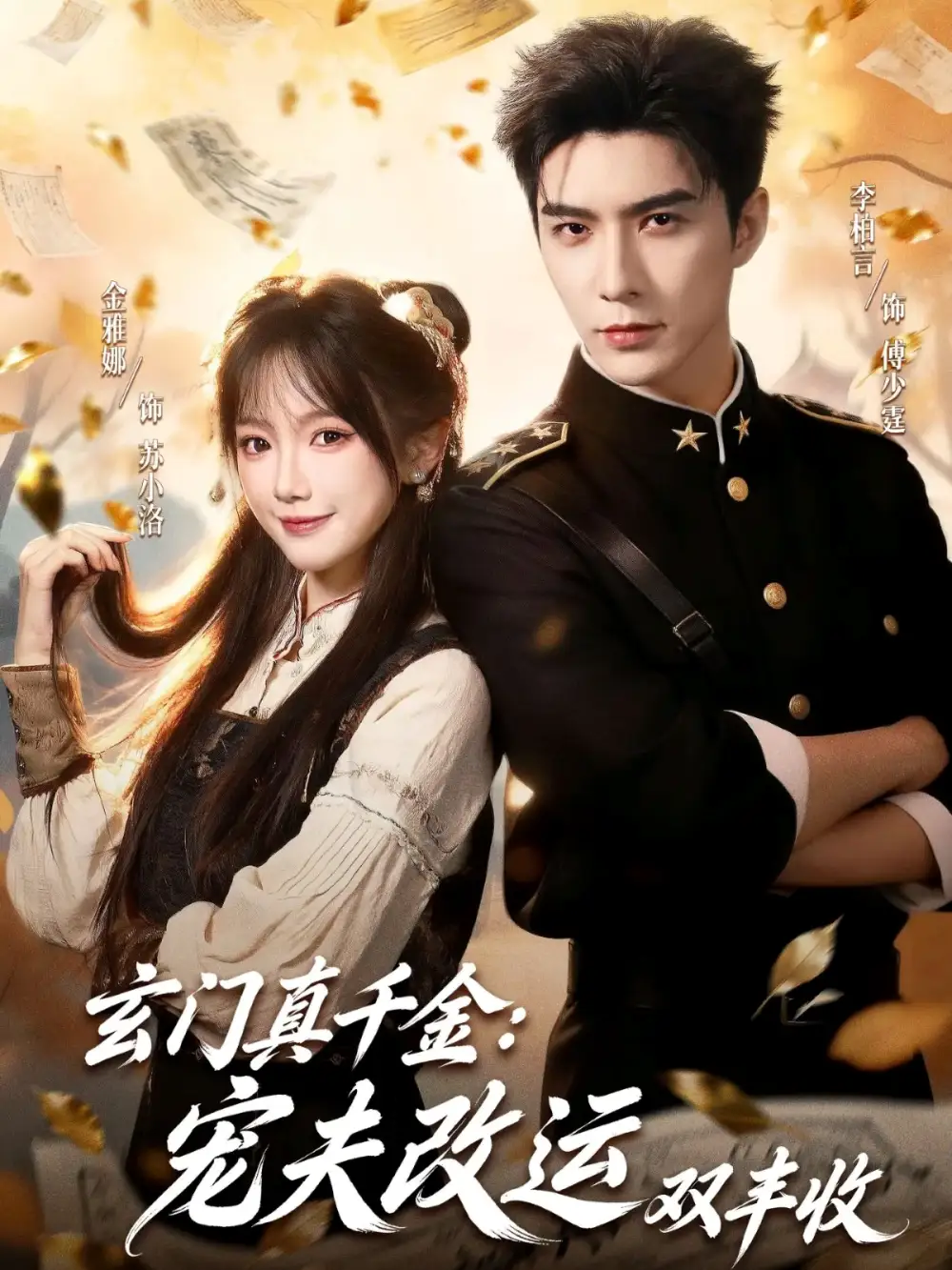 玄门真千金：宠夫改运双丰收（80集）李柏言＆金雅娜海报