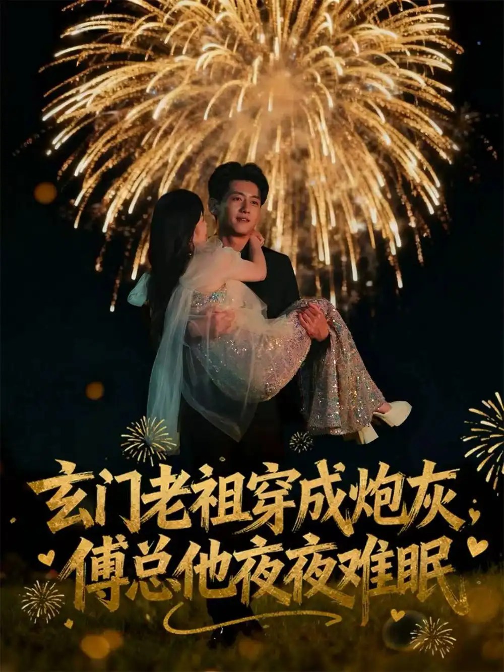 玄门老祖穿成炮灰,傅总他夜夜难眠(61集)王金宝&毛唯嘉高清海报图片 玄门老祖穿成炮灰,傅总他夜夜难眠(61集)王金宝&毛唯嘉海报