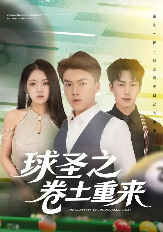 短剧《球圣之卷土重来》夸克资源免费在线观看全集