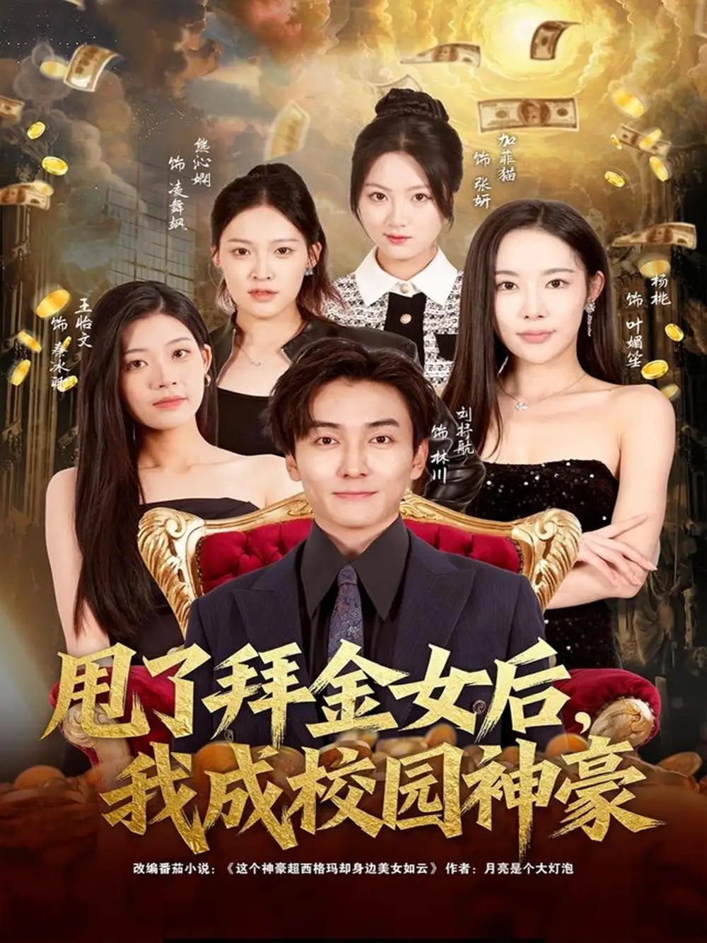 短剧《甩了拜金女后，我成校园神豪》夸克资源免费在线观看全集