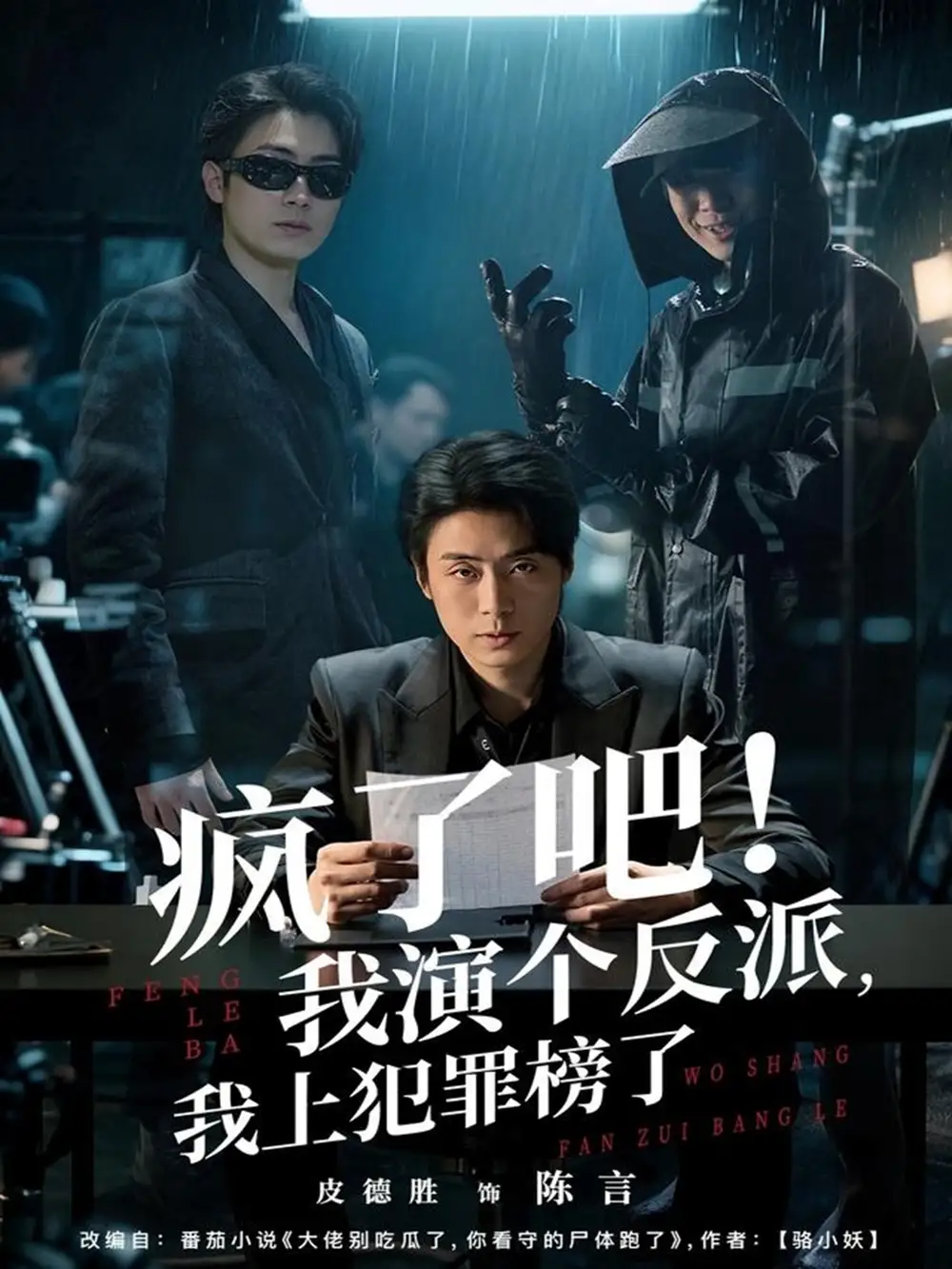 短剧《疯了吧！我演个反派，我上犯罪榜了》夸克资源免费在线观看全集