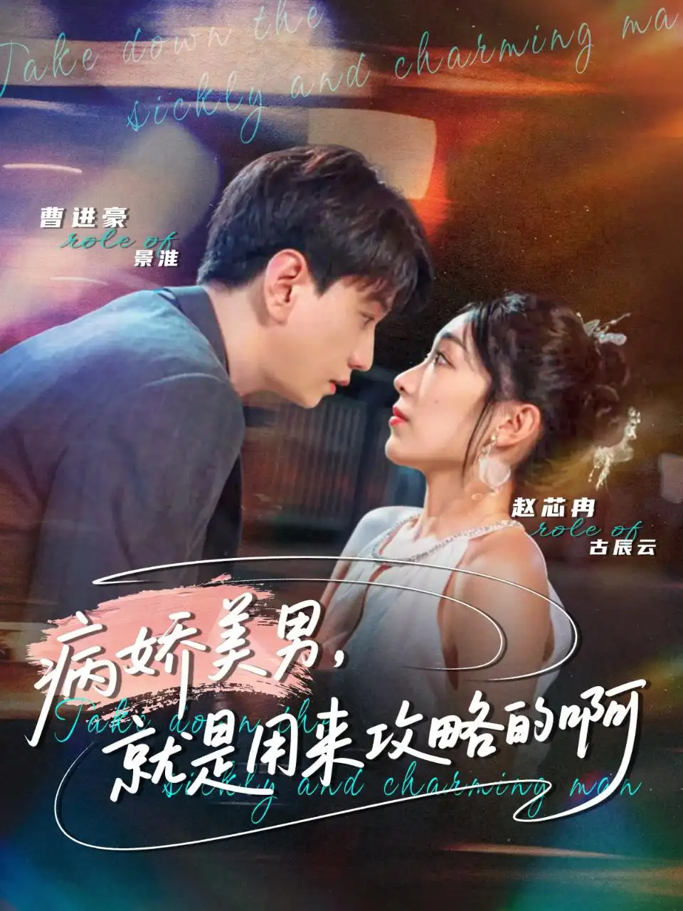 短剧《病娇美男，就是用来攻略的啊＆黑化男反，就是用来攻略的啊》夸克资源免费在线观看全集