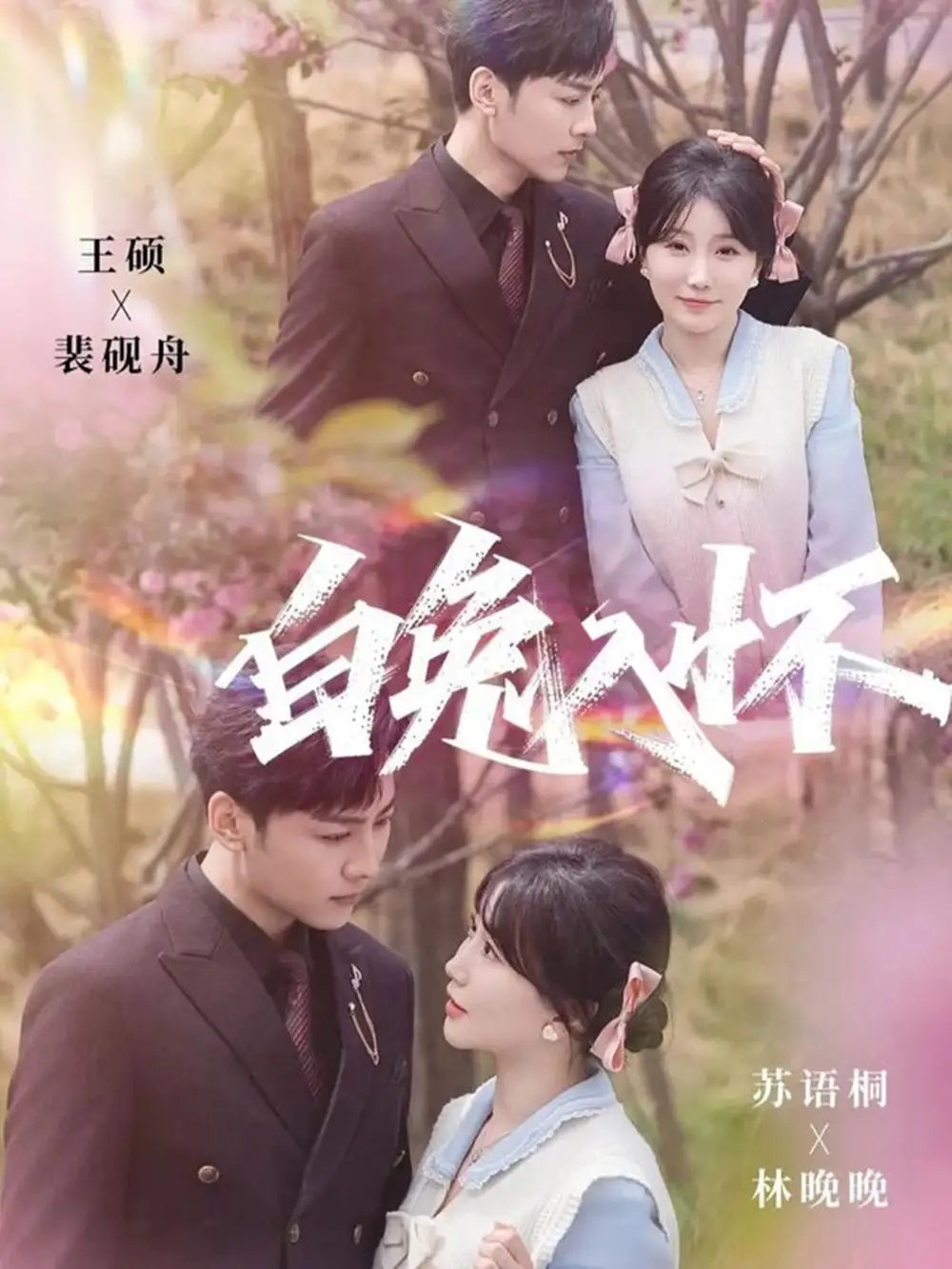 短剧《白兔入怀》夸克资源免费在线观看全集