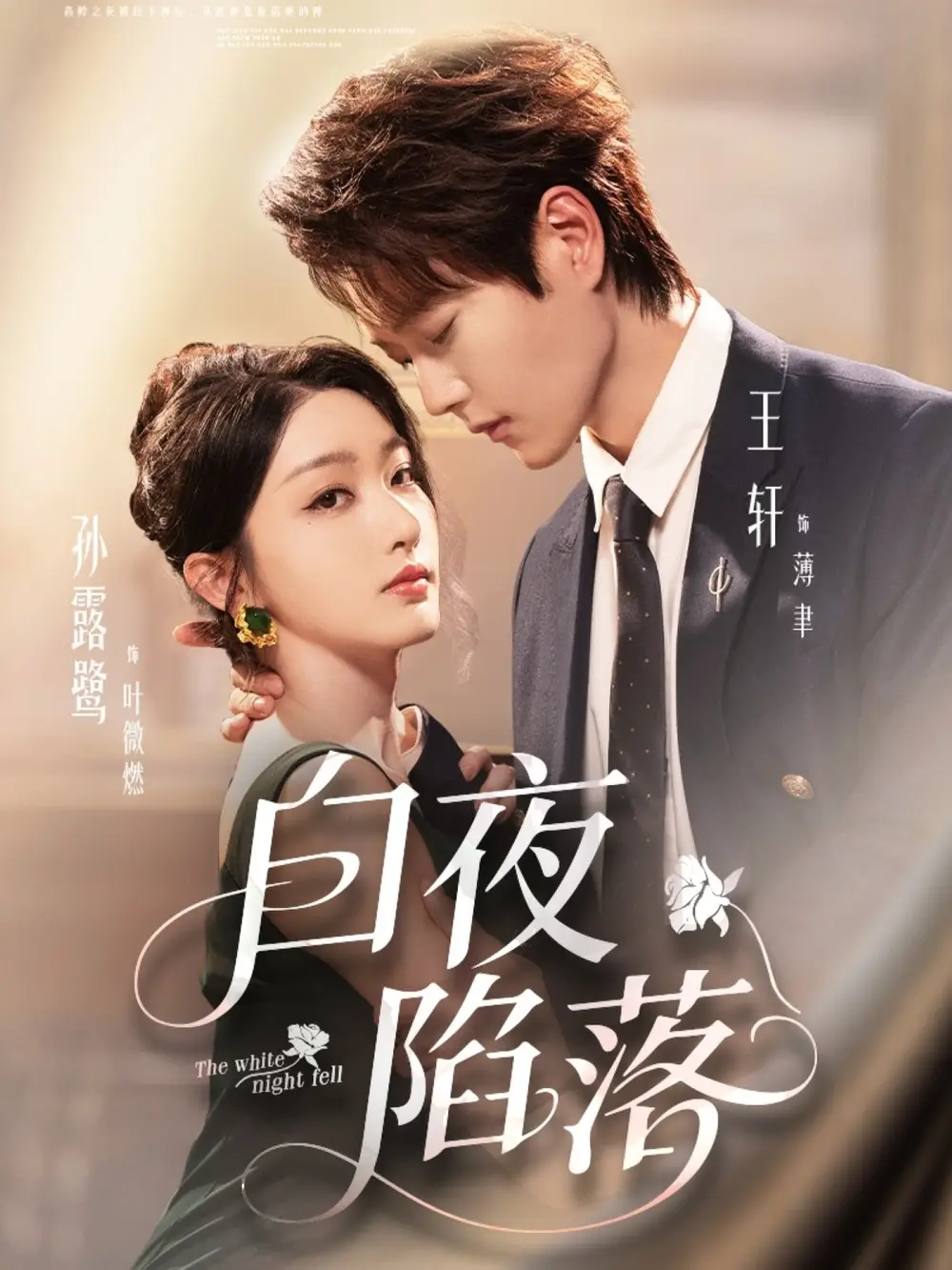 短剧《白夜陷落》夸克资源免费在线观看全集