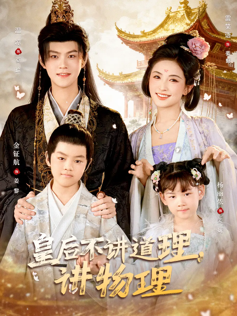 皇后不讲道理,讲物理(58集)温凉&雷笑语高清海报图片 皇后不讲道理,讲物理(58集)温凉&雷笑语海报