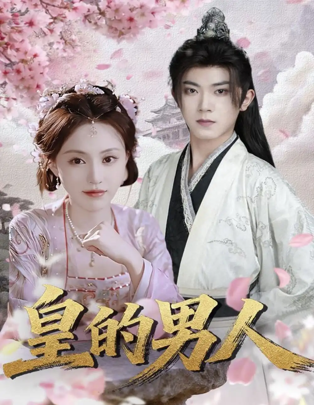 短剧《皇的男人》夸克资源免费在线观看全集